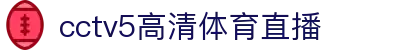 足球真实直播-赛事同步无延迟高清观看